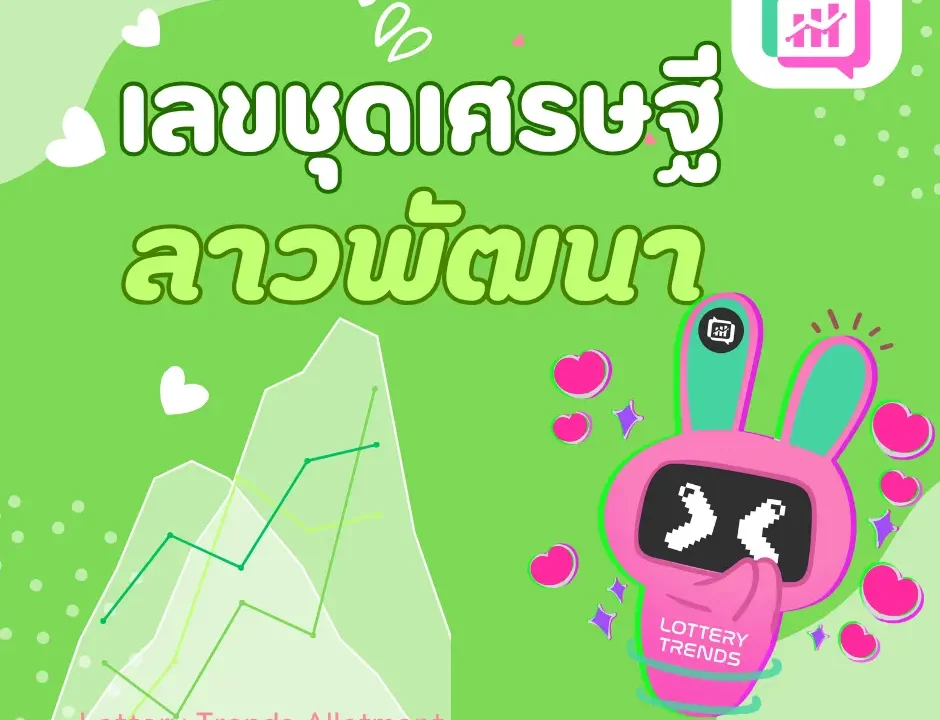 เลขชุดเศรษฐี ลาวพัฒนา