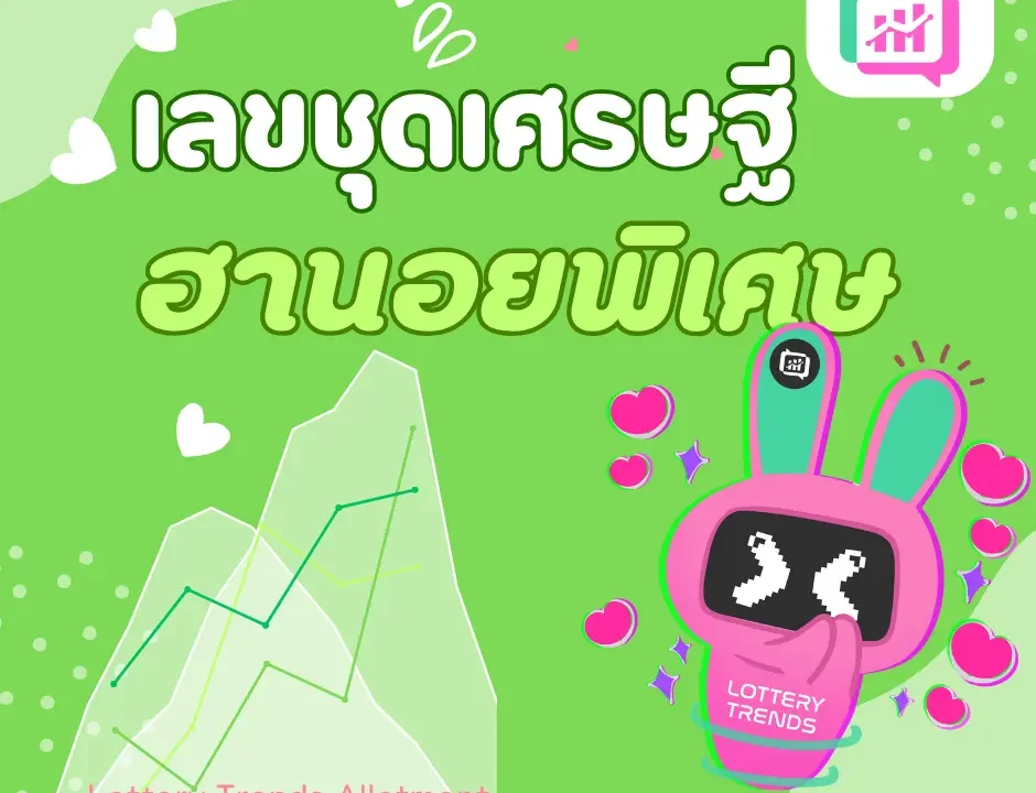 เลขชุดเศรษฐี ฮานอยพิเศษ