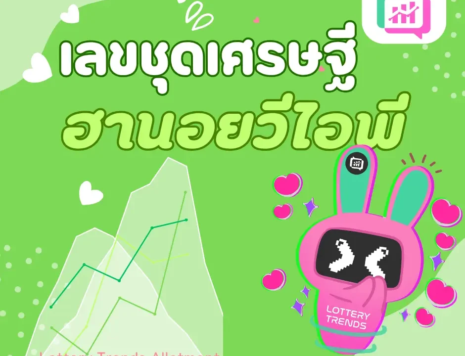 เลขชุดเศรษฐี ฮานอยวีไอพี