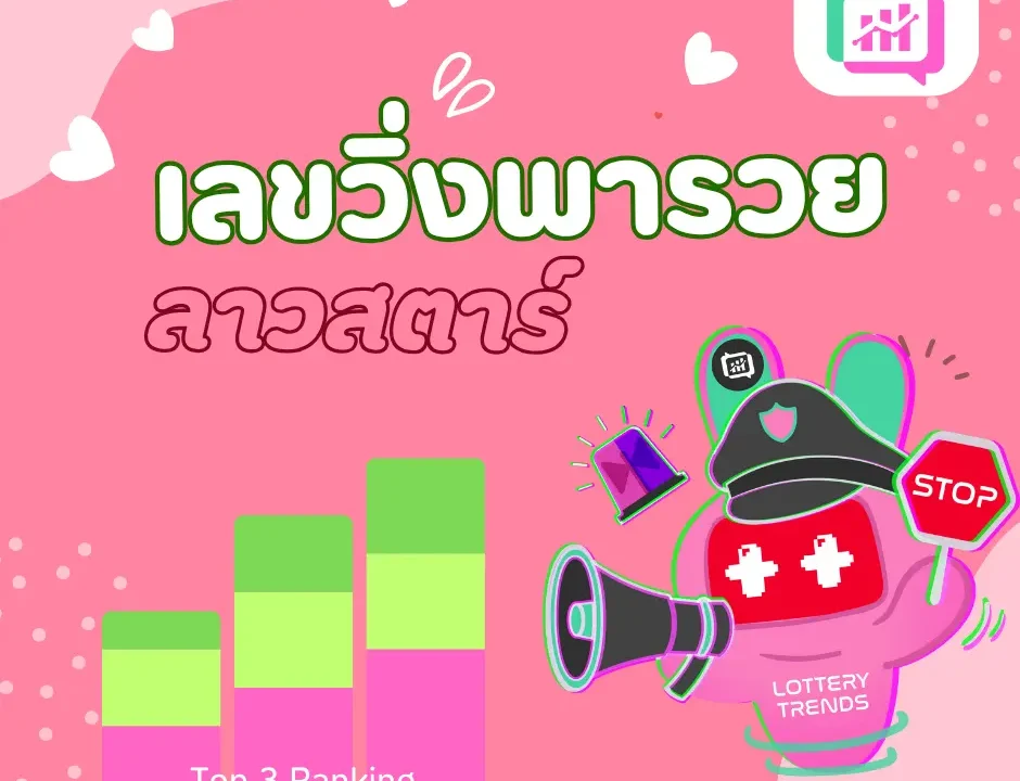 เลขวิ่งพารวย ลาวสตาร์