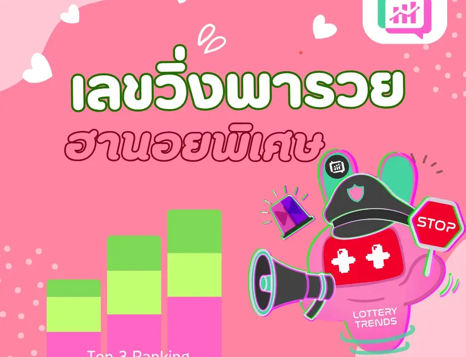 เลขวิ่งพารวย ฮานอยพิเศษ