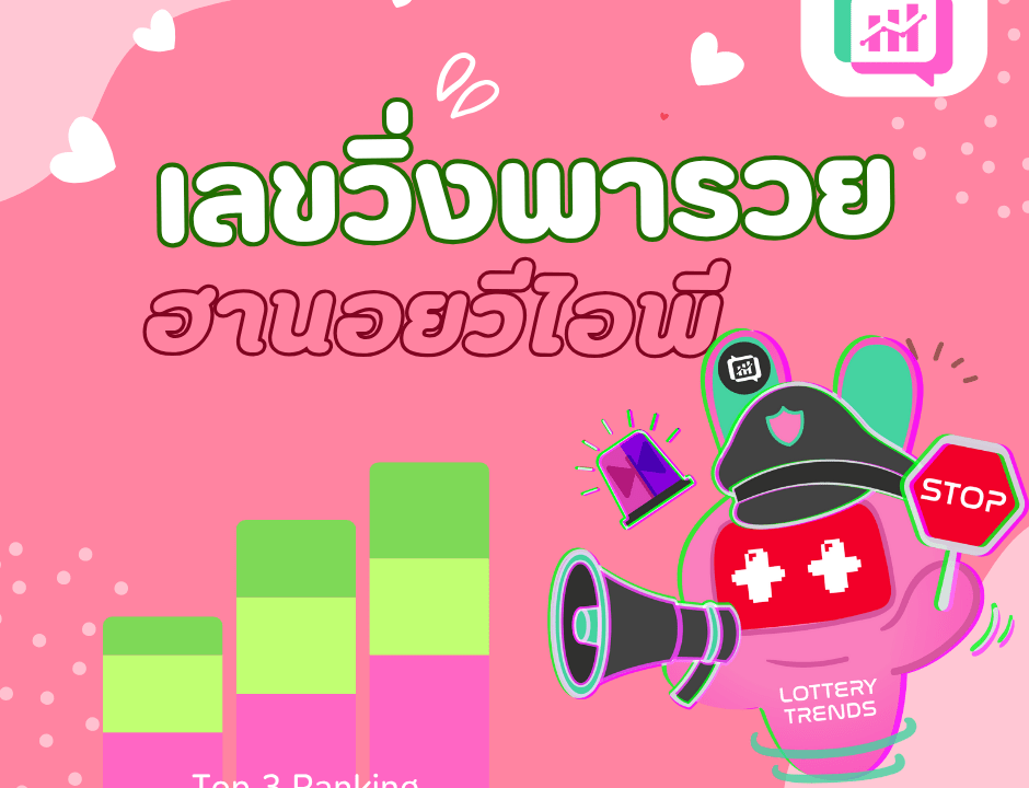 เลขวิ่งพารวย ฮานอยวีไอพี